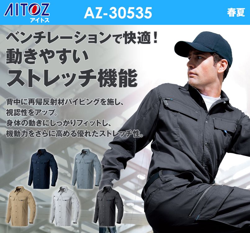 AZ30535 アイトス ペンタスストレッチ 長袖シャツ(男女兼用) 春夏