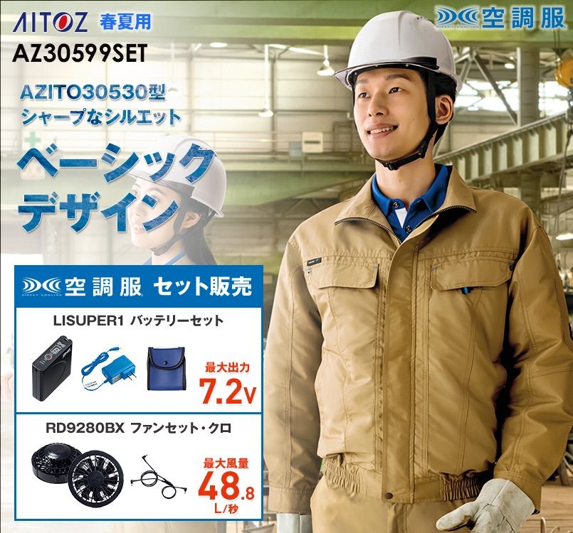 AZ30599SET アイトス 空調服 ペンタスストレッチ 長袖ブルゾン(男女兼用)