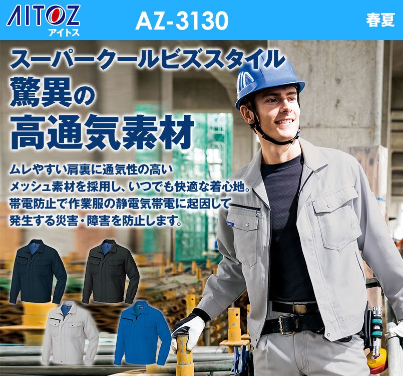 AZ3130 アイトス アジト 長袖ブルゾン 春夏