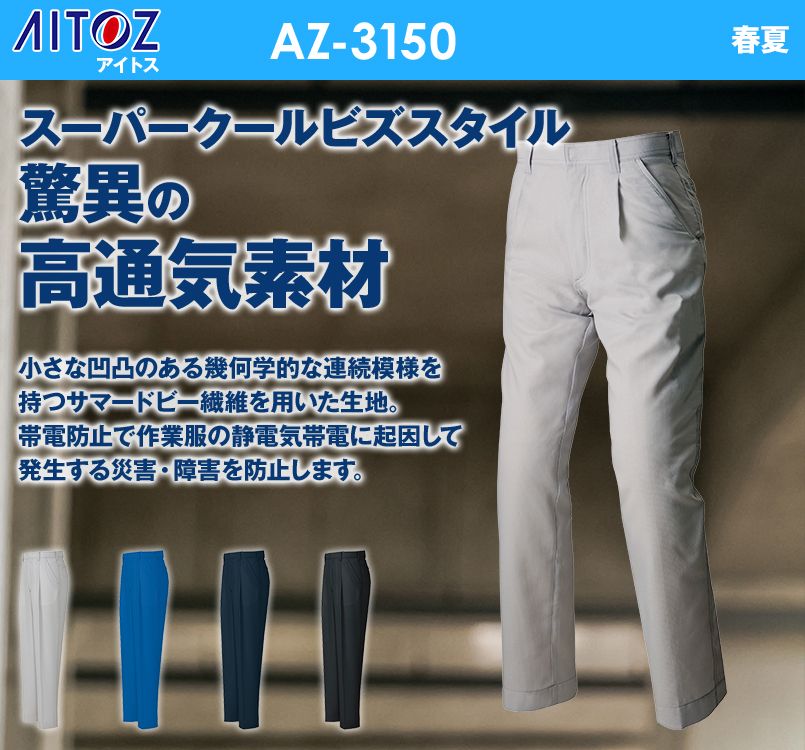 AZ3150 アイトス アジト ワークパンツ(1タック) 春夏