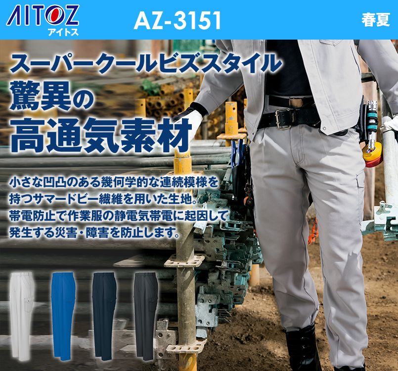 AZ3151 アイトス アジト カーゴパンツ(1タック) 春夏