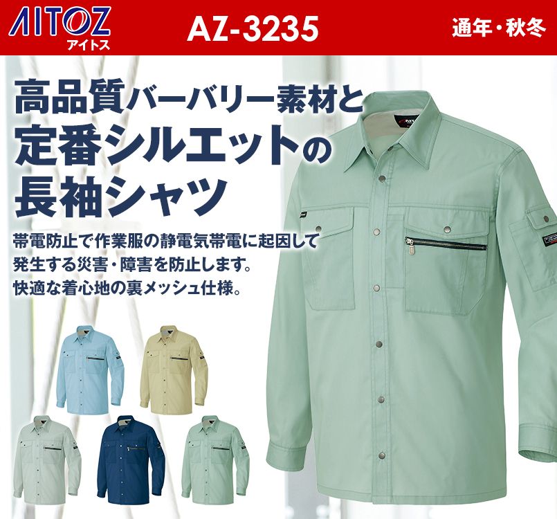 アイトス AZ3235 スタンダード 帯電防止ライトツイル長袖シャツ