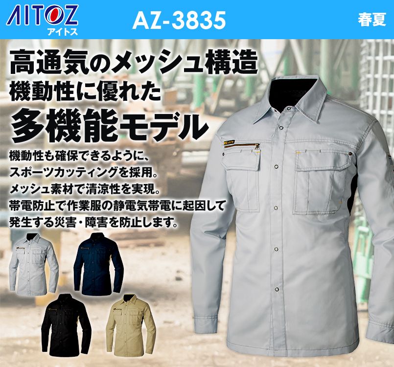 AZ3835 アイトス アジト 長袖シャツ 春夏