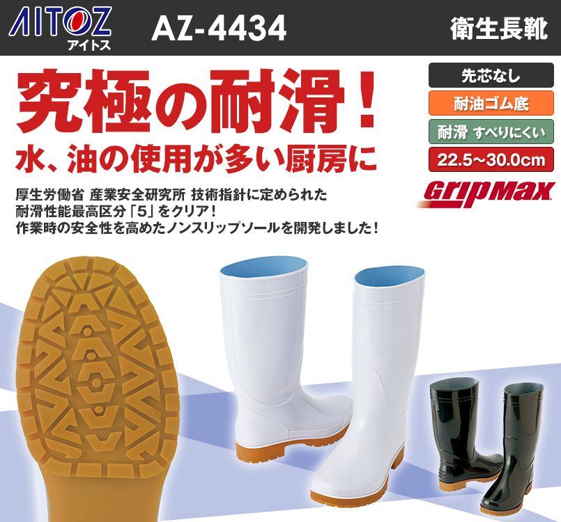 AZ4434 アイトス 耐滑衛生長靴(男女兼用) 先芯なし