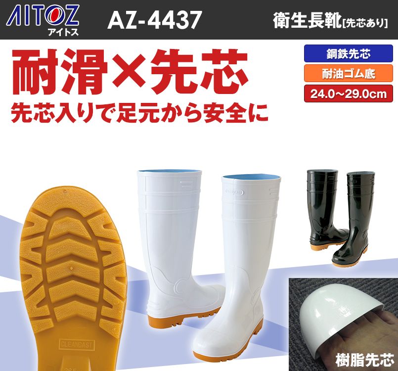 AZ4437 アイトス 長靴入り スチール先芯