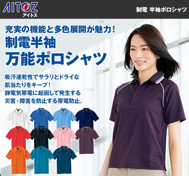 AZ50005 アイトス 制電 半袖ポロシャツ(男女兼用)