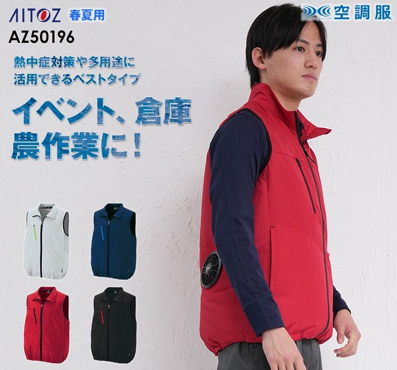 アイトス AZ-50196 空調服 ベスト(男女兼用) ポリ100％