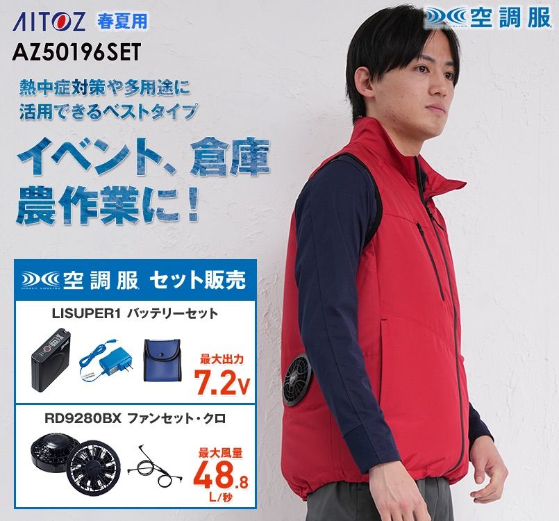 アイトス AZ-50196SET タルテックス 空調服ベストセット(男女兼用) ポリ100％