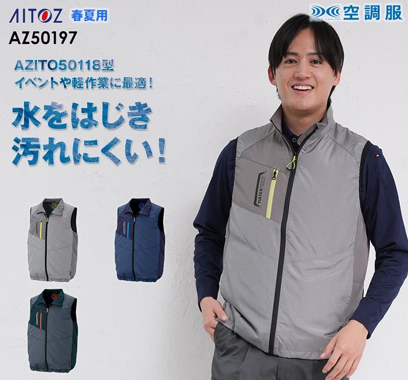 アイトス AZ-50197 タルテックス 空調服 ベスト(男女兼用) ポリ100％