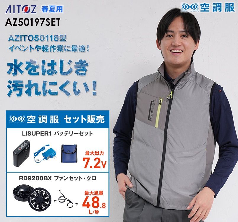 アイトス AZ-50197SET タルテックス 空調服ベストセット(男女兼用) ポリ100％