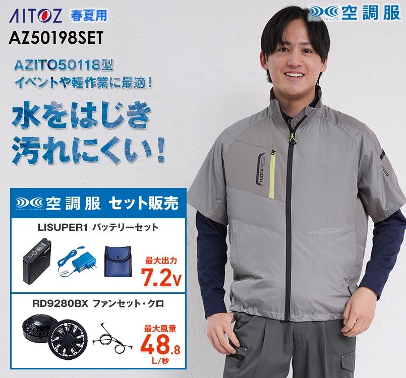アイトス AZ-50198SET タルテックス 空調服 半袖ジャケットセット(男女兼用) ポリ100％