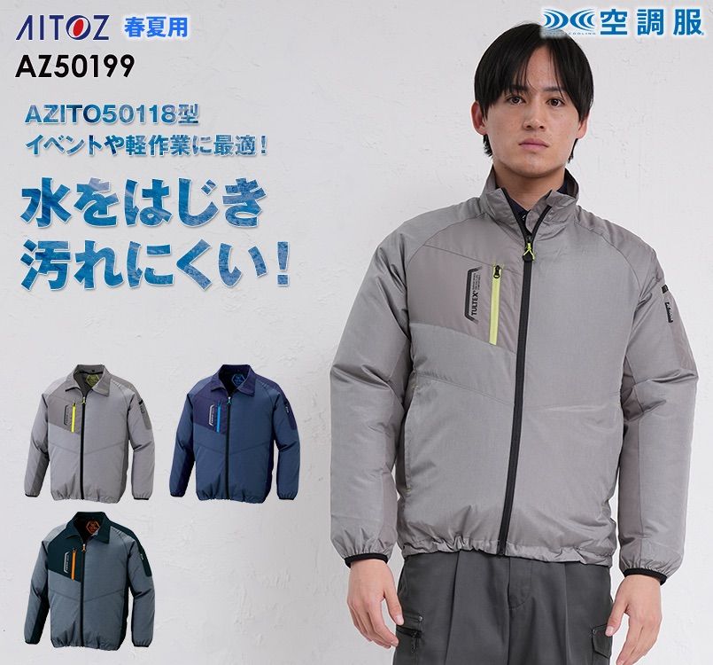 アイトス AZ-50199 タルテックス 空調服 長袖ジャケット(男女兼用) ポリ100％
