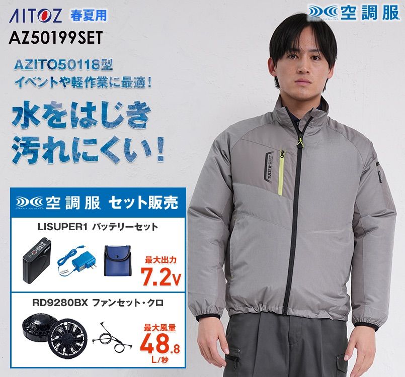 アイトス AZ-50199SET タルテックス 空調服 長袖ジャケットセット(男女兼用) ポリ100％
