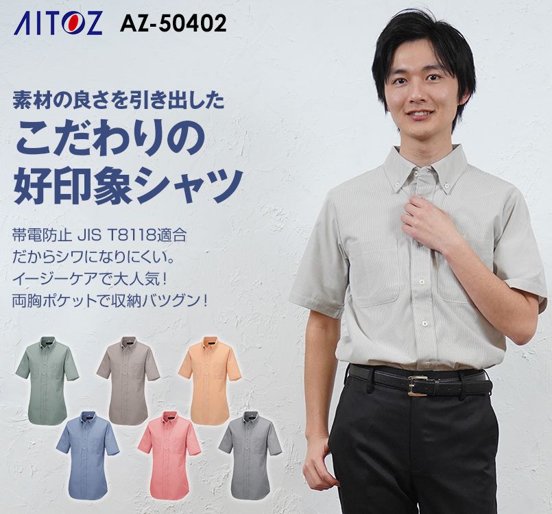 AZ50402 アイトス 半袖ボタンダウンシャツ(男女兼用)