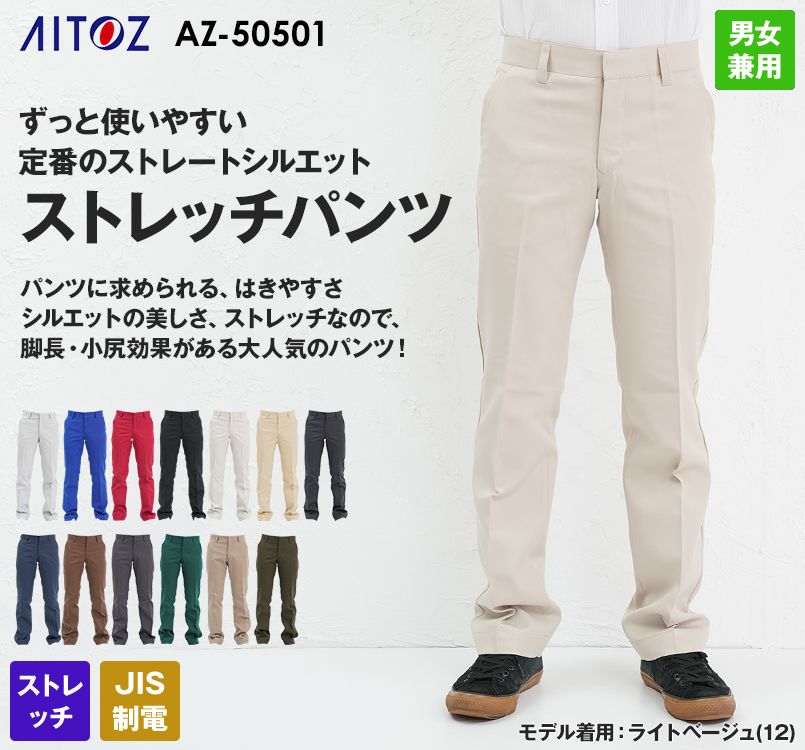 AZ50501 アイトス ストレッチパンツ(男女兼用)