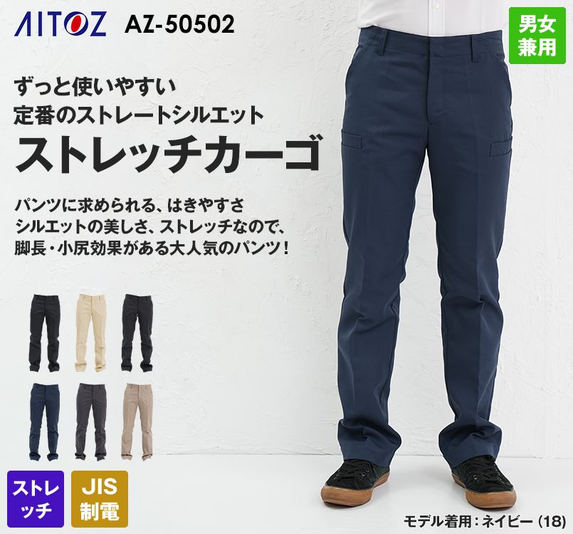 AZ50502 アイトス スタイリッシュカーゴパンツ(男女兼用)