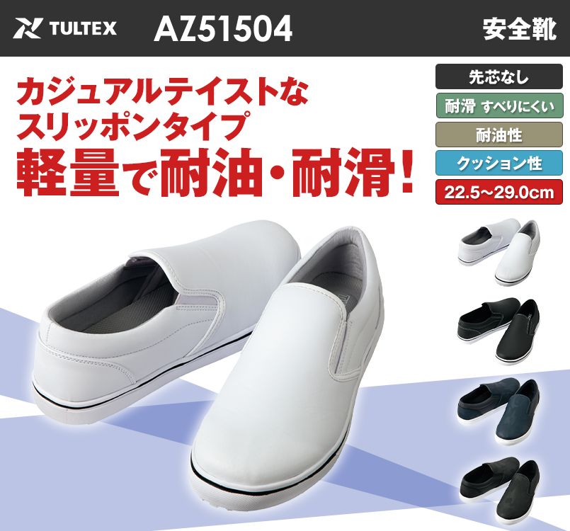 AZ-51504 アイトス スニーカー(耐油・耐滑)(男女兼用)