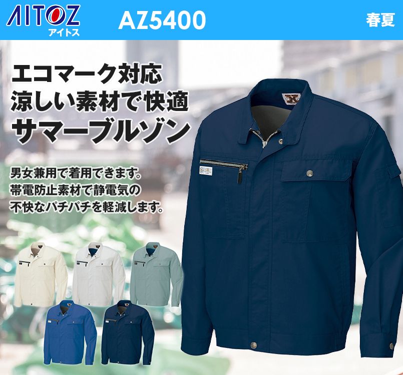 アイトス AZ5400 ネクスティ 長袖サマーブルゾン
