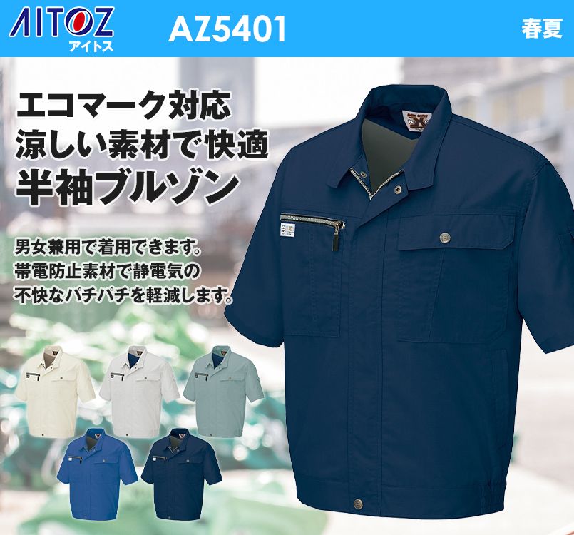 アイトス AZ5401 ネクスティ 半袖ブルゾン