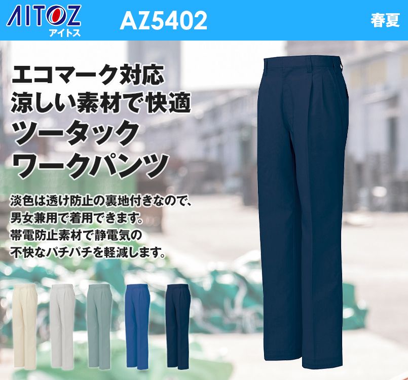 アイトス AZ5402 ネクスティ ワークパンツ(2タック)