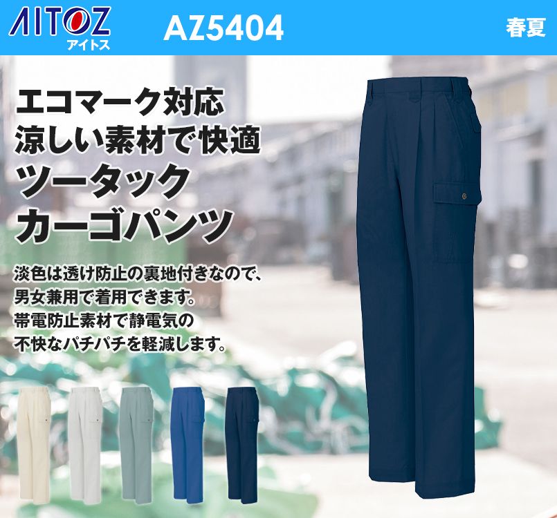 アイトス AZ5404 ネクスティ カーゴパンツ(2タック)