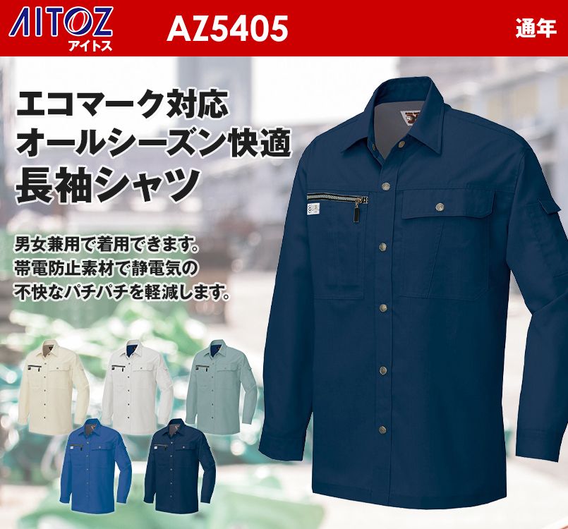 アイトス AZ5405 ネクスティ シャツ/長袖