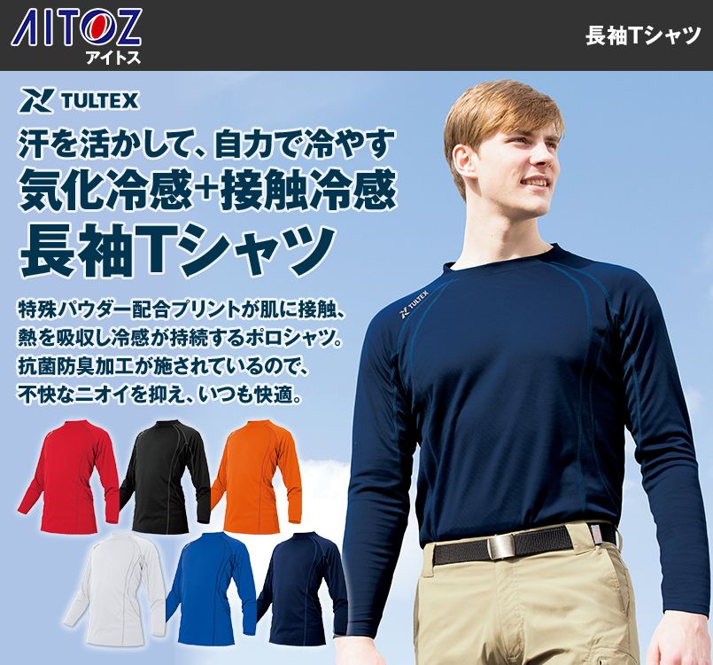 681円 （お得な特別割引価格） AITOZ アイトス TULTEX 長袖Tシャツ 男女兼用 AZ-551048