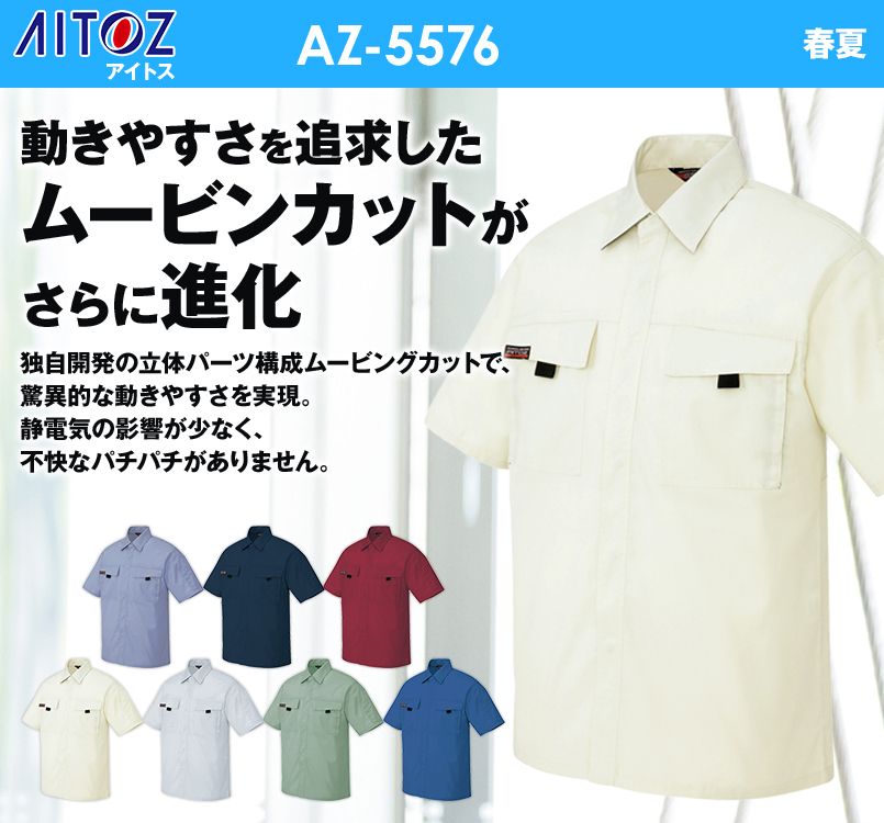 AZ5576 アイトス ムービンカットEX 半袖シャツ