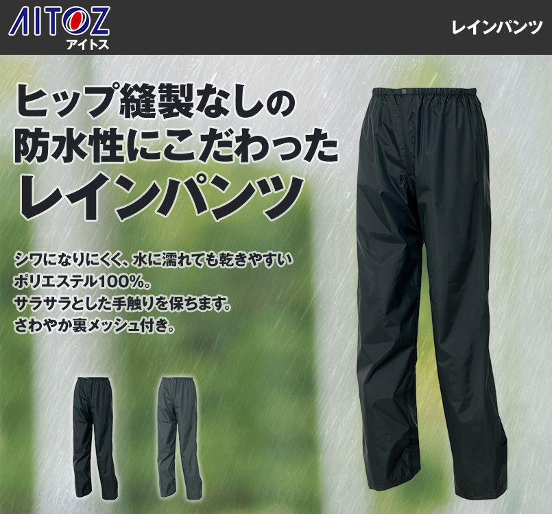 AZ56204 アイトス レインパンツ