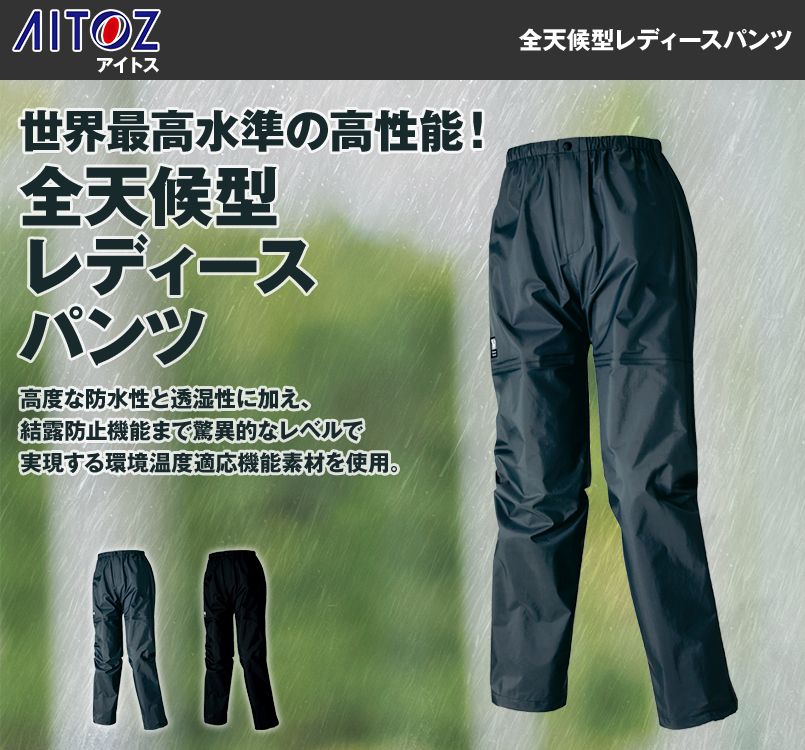 AZ56313 アイトス ディアプレックス 全天候型レディースパンツ