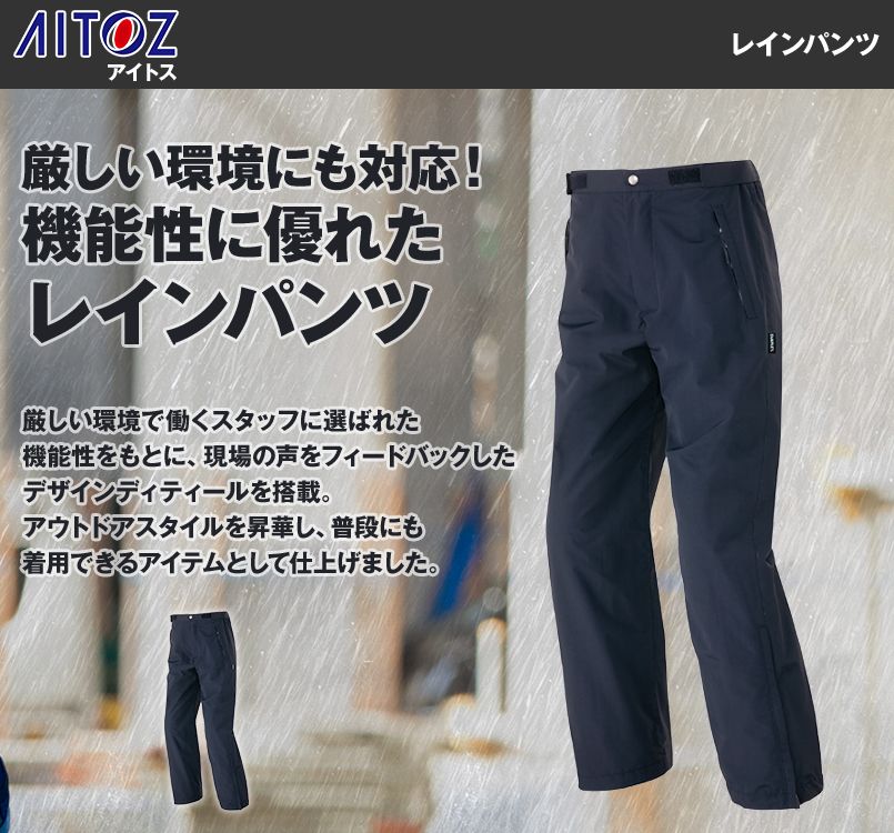 AZ-56316 アイトス レインパンツ(男女兼用)