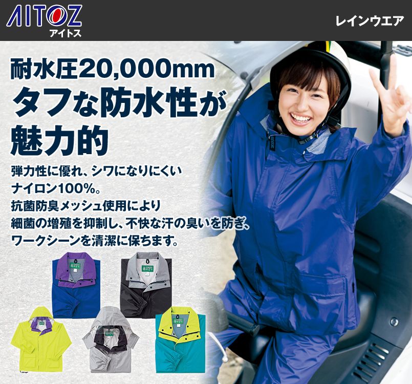 AZ5881 アイトス レインウェア(上下セット)