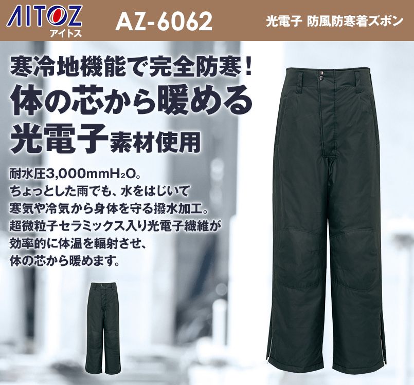 アイトス AZ6062 マイナス30度対応！寒冷地向け 光電子 防風防寒着ズボン