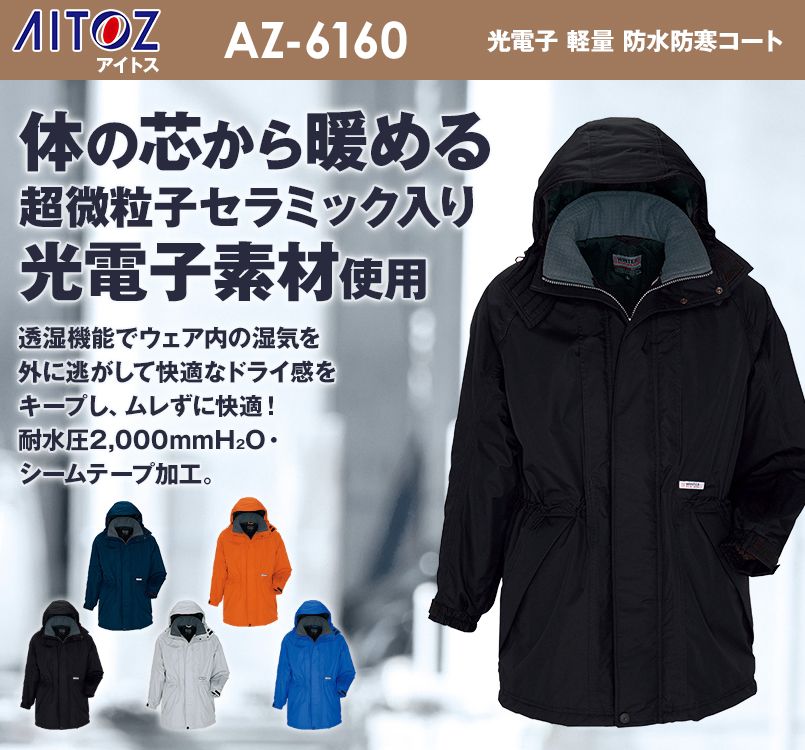 AZ6160 アイトス 光電子 軽量 防水防寒コート