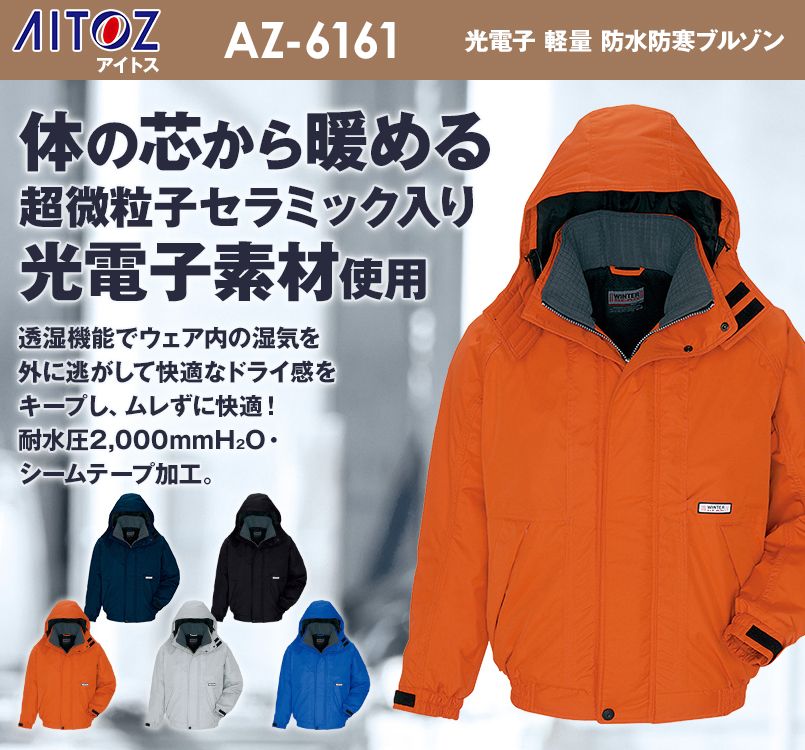 AZ6161 アイトス 光電子 軽量 防水防寒ブルゾン