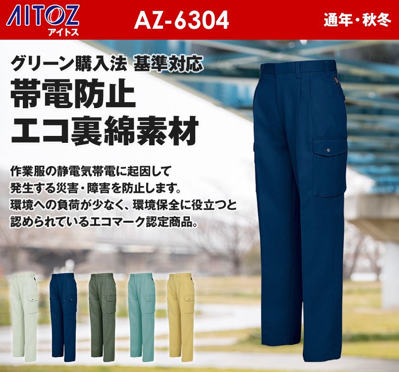 アイトス AZ6304 裏綿 帯電防止エコツータックカーゴパンツ｜作業服・作業着の通販ならユニフォームタウン