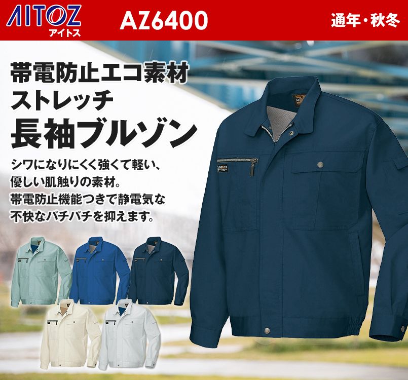 アイトス AZ6400 ネクスティ 帯電防止ストレッチ長袖ブルゾン