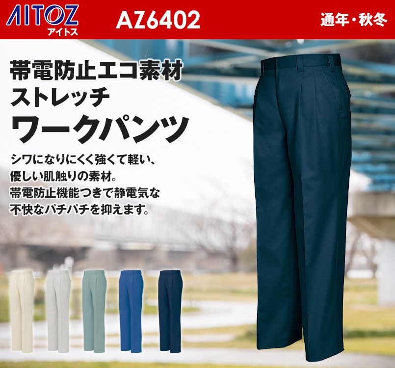 アイトス AZ6402 ネクスティ 帯電防止ストレッチツータックワークパンツ
