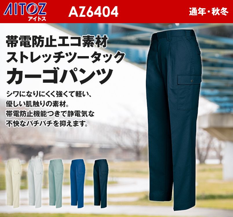 アイトス AZ6404 ネクスティ 帯電防止ストレッチツータックカーゴパンツ