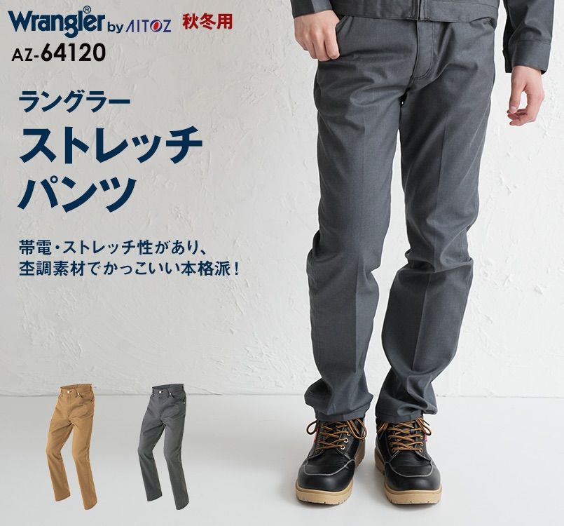 AZ64120 アイトス Wrangler(ラングラー) ノータックワークパンツ(男女兼用)