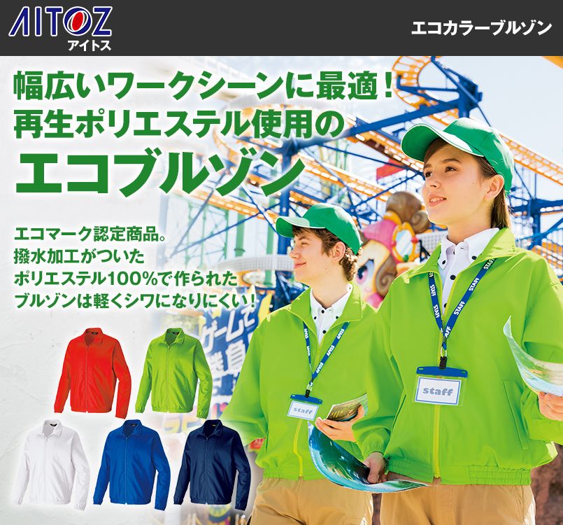 AZ716 アイトス エコカラーブルゾン