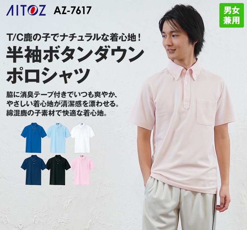 AZ7617 アイトス ボタンダウン 半袖ポロシャツ(男女兼用)