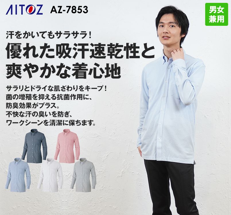 AZ7853 アイトス 長袖ニットボタンダウンシャツ(男女兼用)