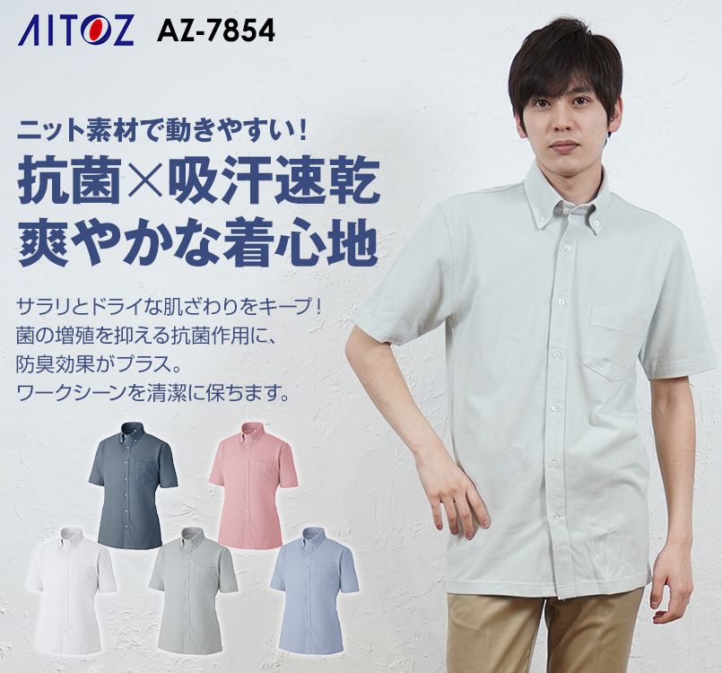 AZ7854 アイトス 半袖ニットボタンダウンシャツ