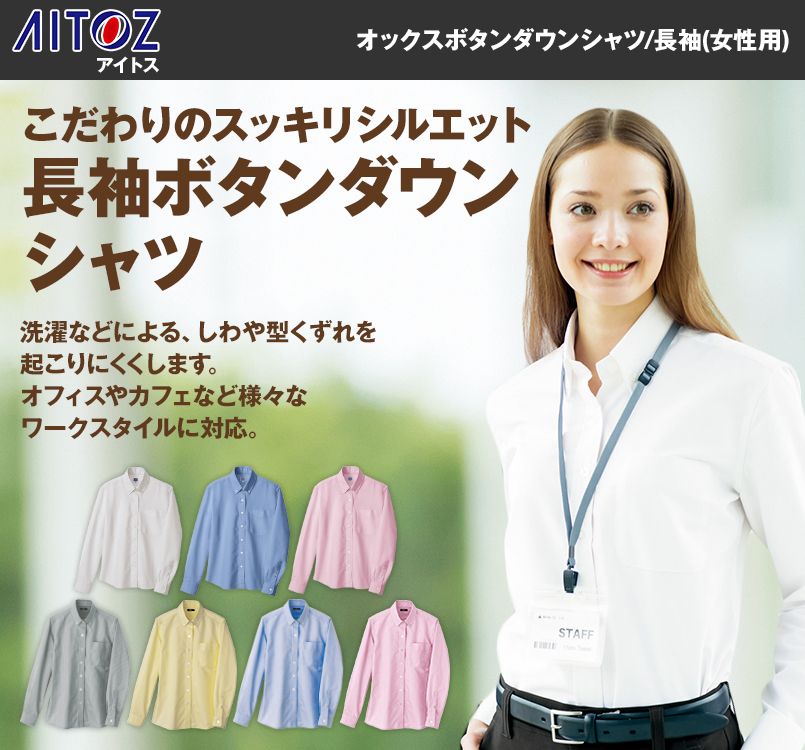 AZ7871 アイトス 長袖オックスボタンダウンシャツ(女性用)