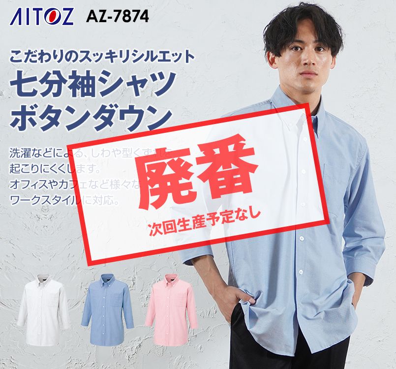 AZ7874 アイトス オックスボタンダウン七分袖シャツ(男性用)
