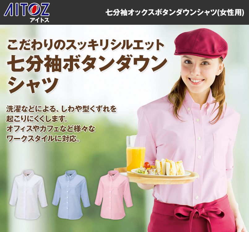 AZ7875 アイトス オックスボタンダウン七分袖シャツ(女性用)