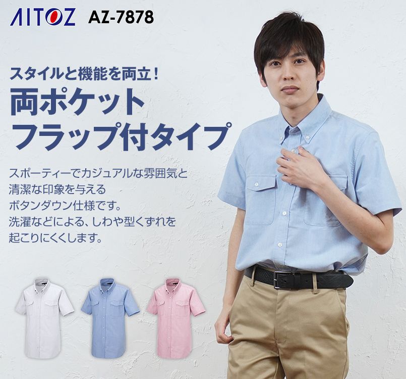 AZ7878 アイトス 半袖オックスボタンダウンシャツ(男性用)
