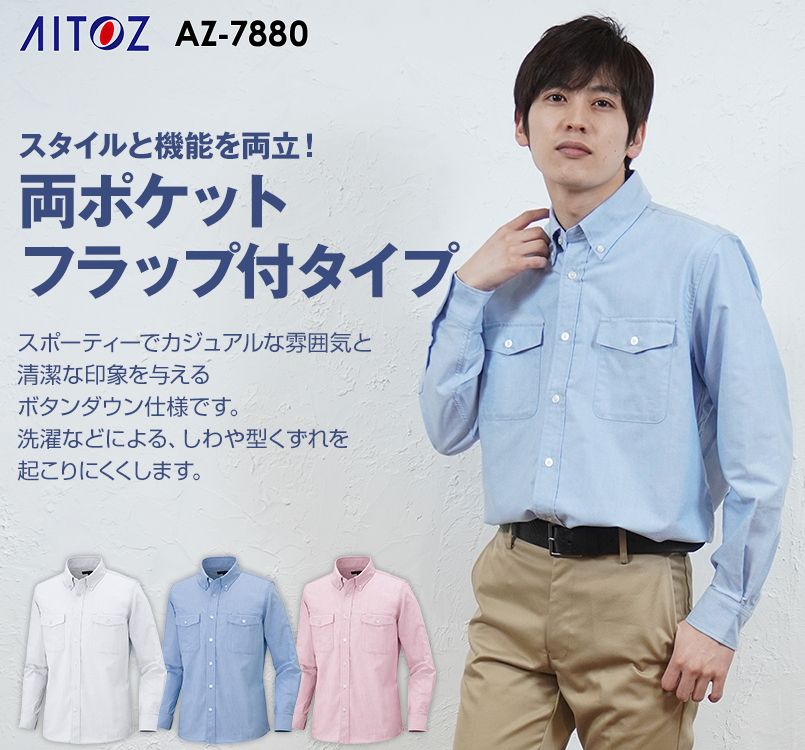 Az70 アイトス メンズ長袖オックスボタンダウンシャツ 両ポケットフラップ付 男性用 ユニフォームの通販ならユニフォームタウン