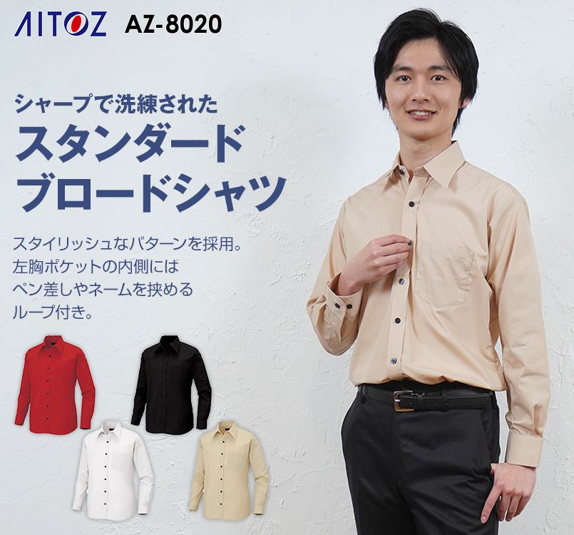 AZ8020 アイトス 長袖ブロードシャツ(男女兼用)